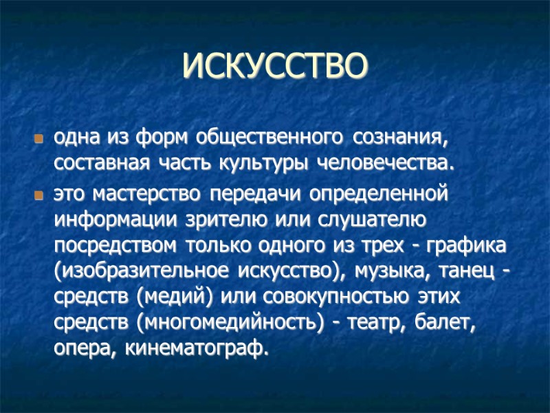 ИСКУССТВО одна из форм общественного сознания, составная часть культуры человечества. это мастерство передачи определенной
